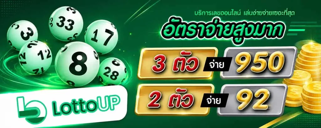 เว็บLottoup