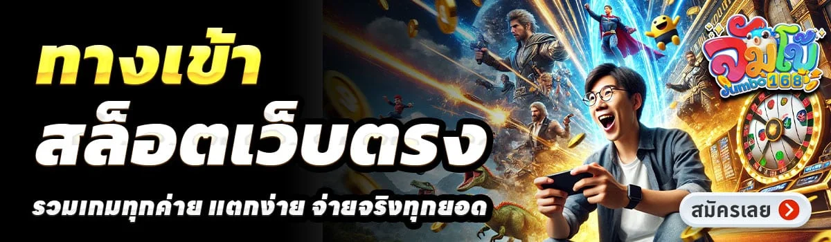เว็บjumbo168